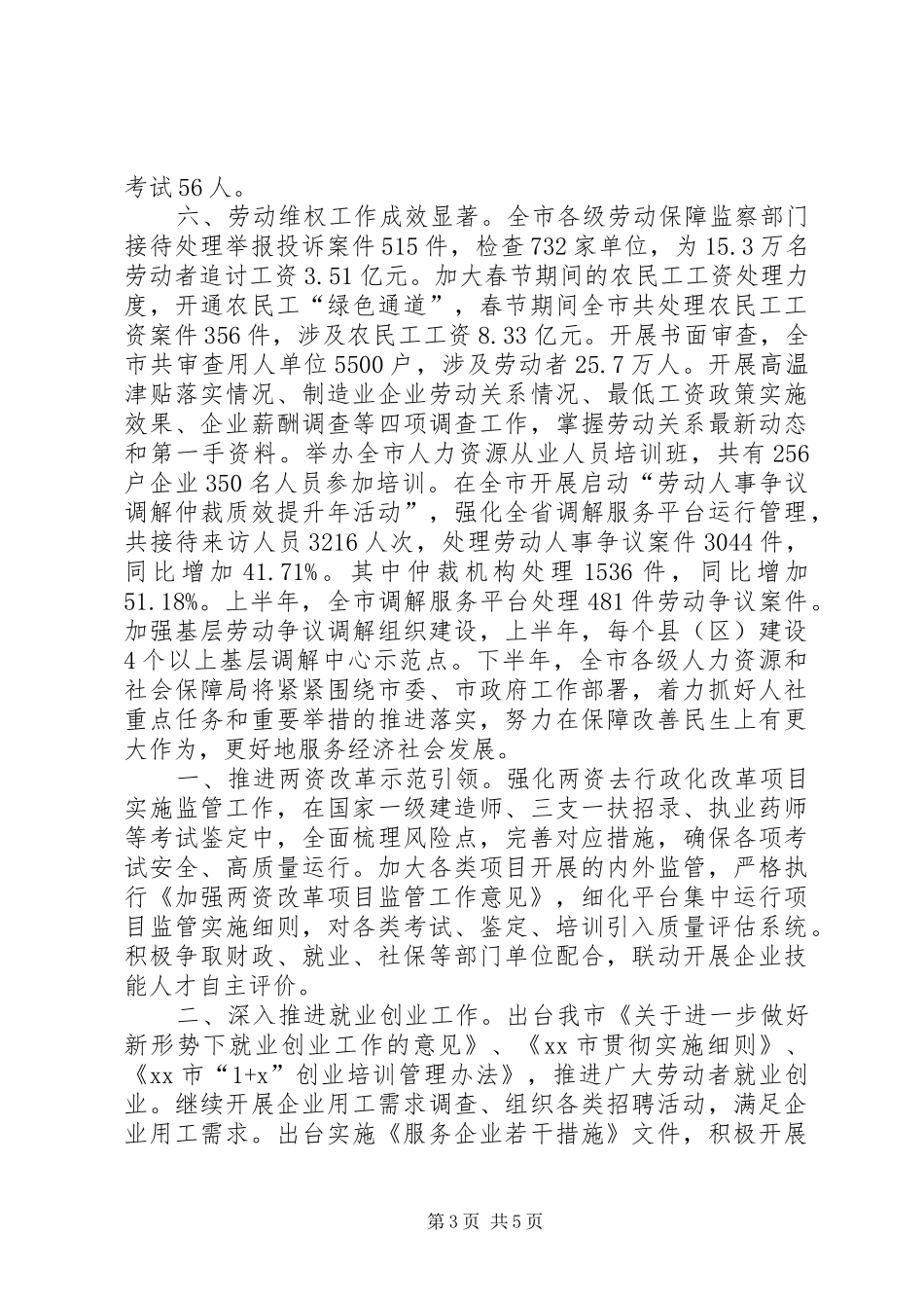 人社工作上半年完成情况和下半年工作计划_第3页