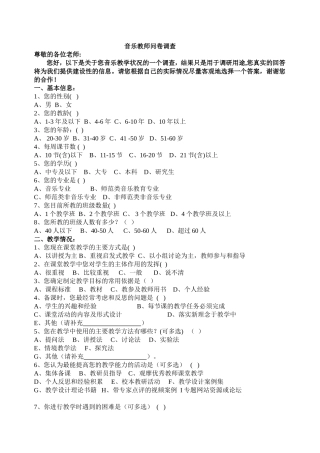音乐教师问卷调查(修改