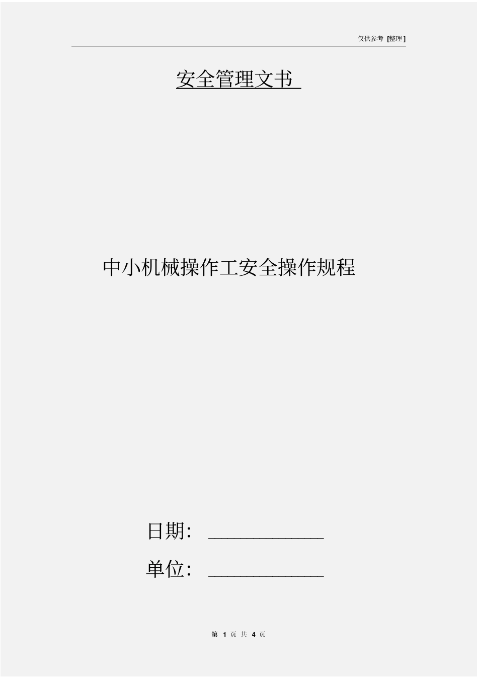 中小机械操作工安全操作规程_第1页