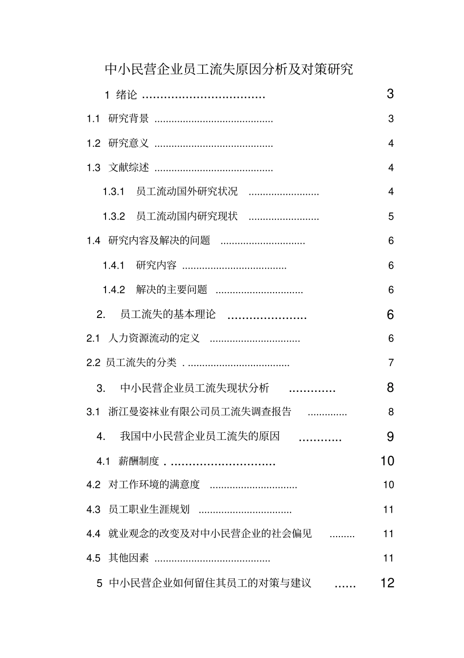 中小民营企业员工流失原因分析及对策研究复件_第1页