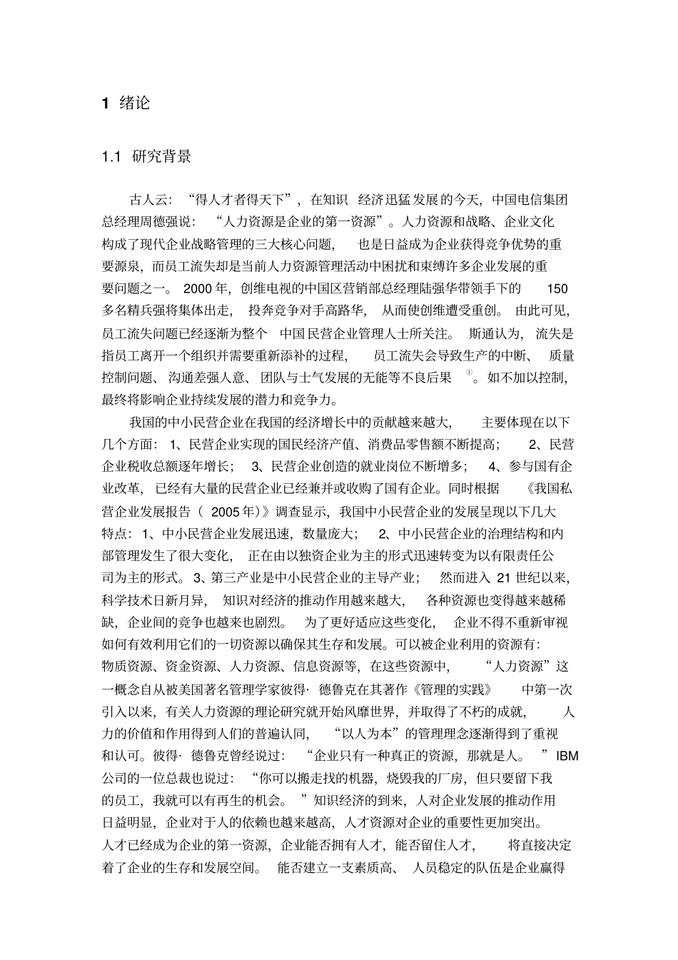 中小民营企业员工流失原因分析及对策研究复件_第3页