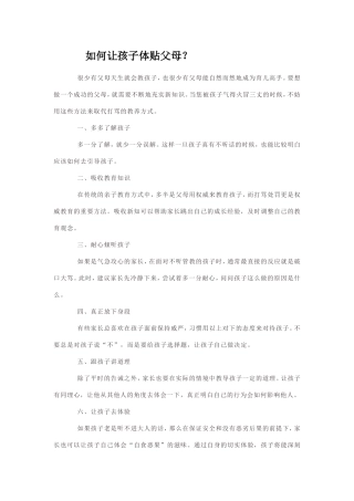 如何让孩子体贴父母