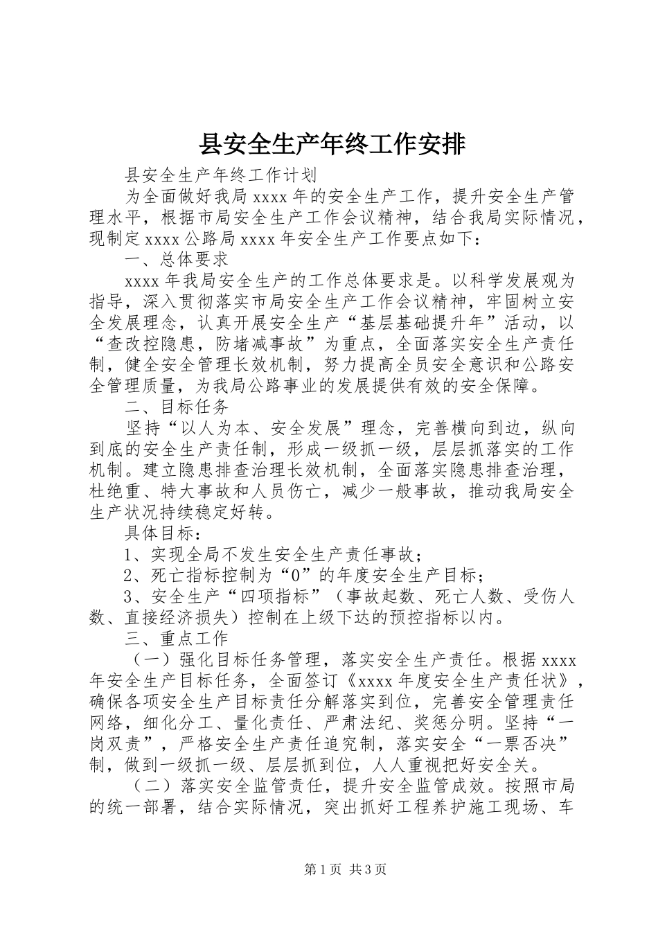 县安全生产年终工作安排_第1页