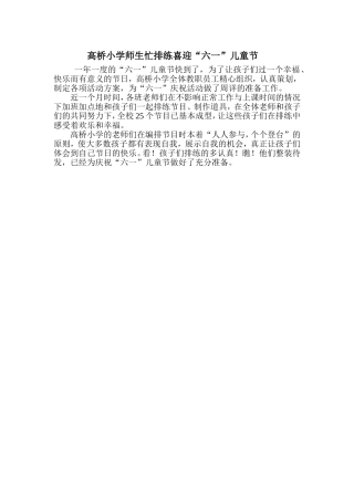 高桥小学师生忙排练喜迎