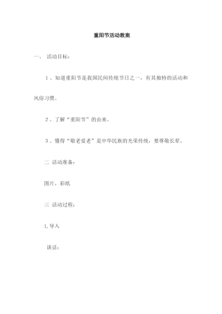 重阳节活动教案