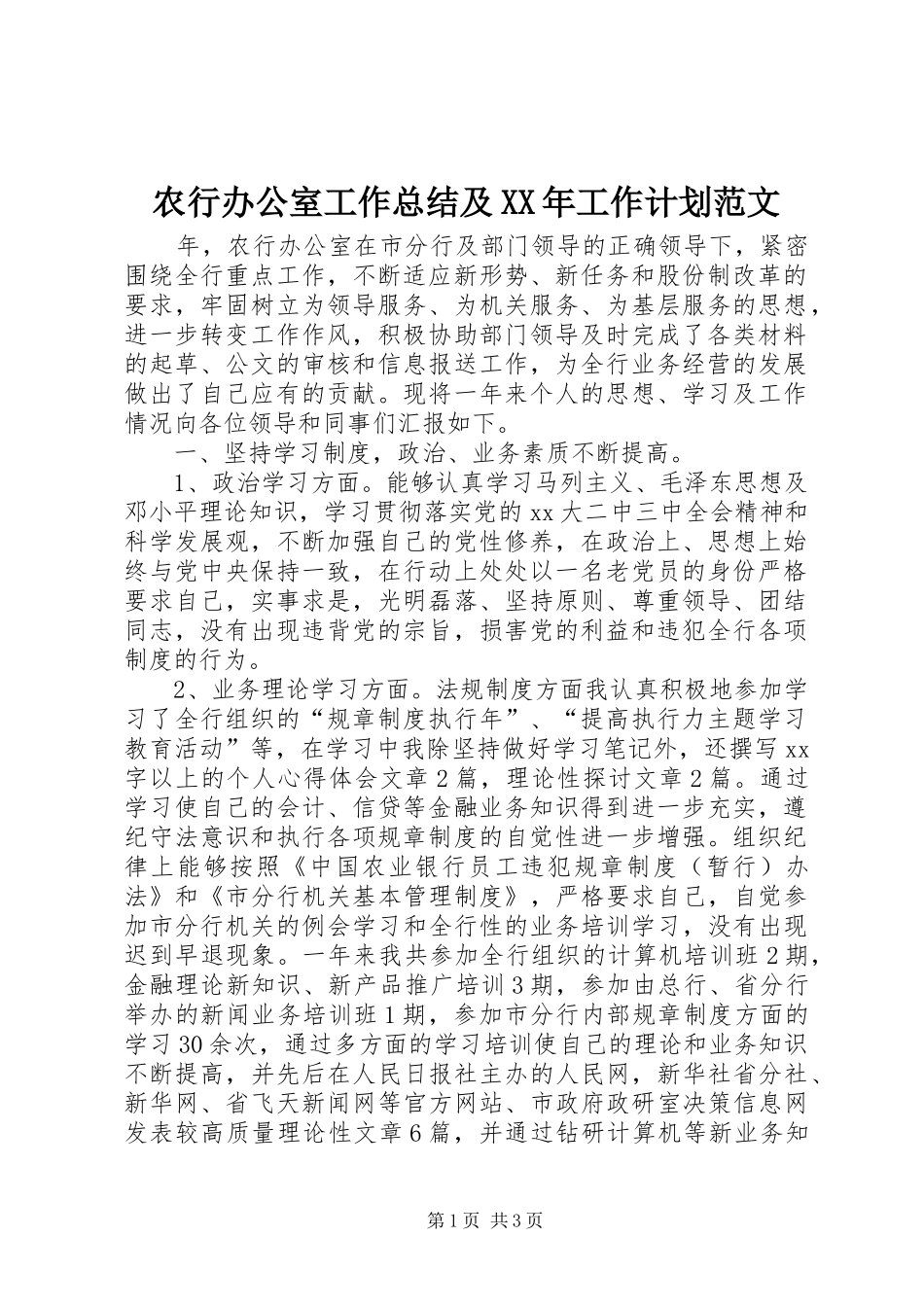 农行办公室工作总结及XX年工作计划范文_第1页