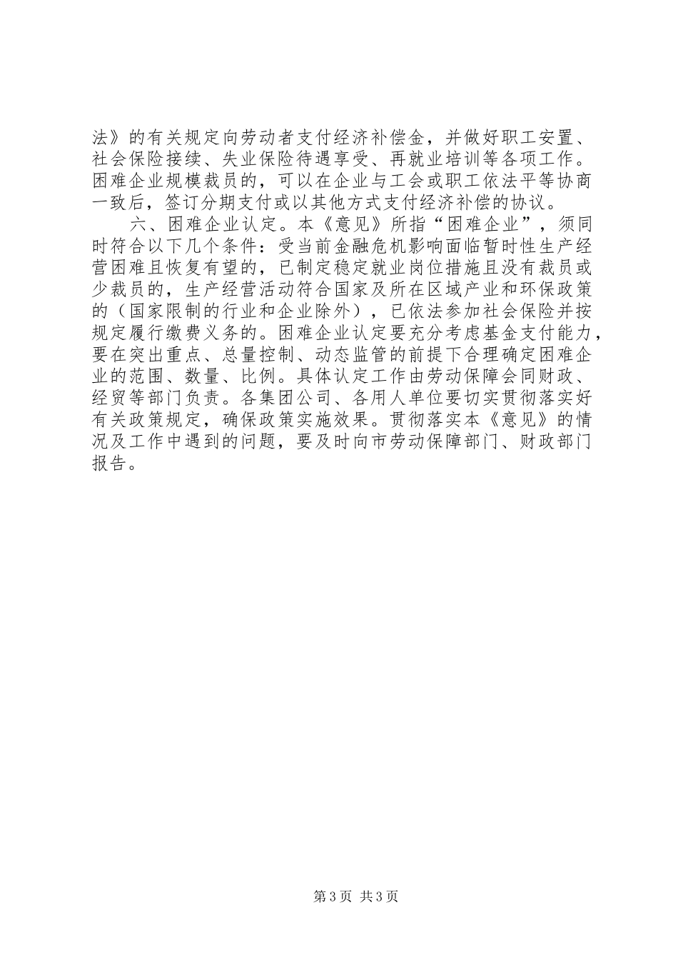 企业稳定就业局势安排意见_第3页