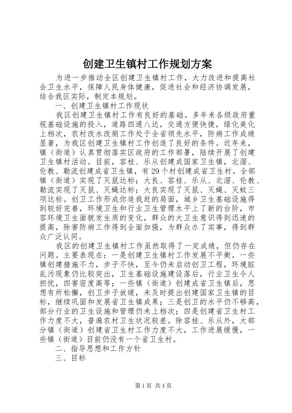 创建卫生镇村工作规划方案_第1页