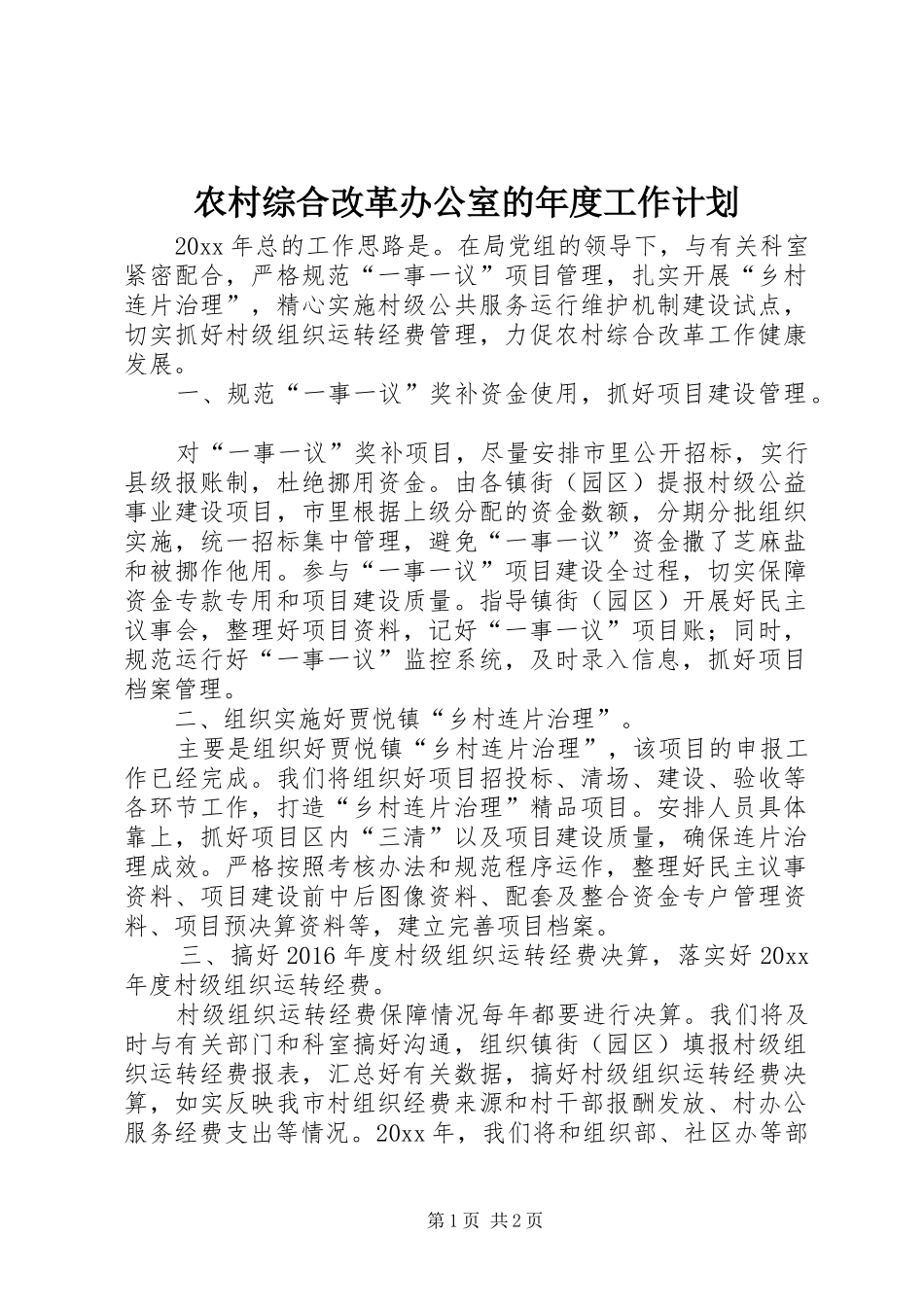 农村综合改革办公室的年度工作计划_第1页