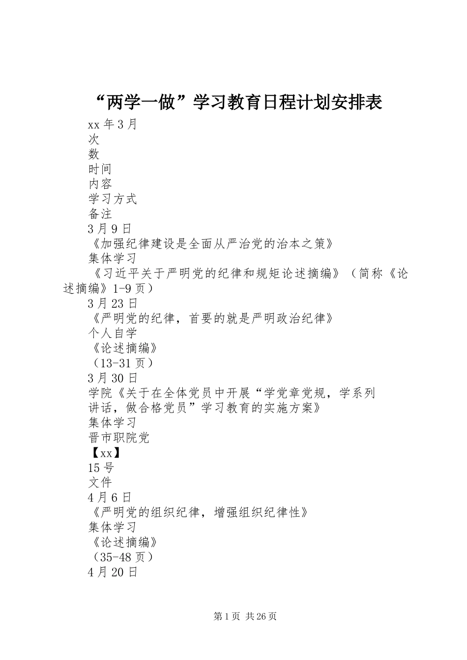 “两学一做”学习教育日程计划安排表_第1页