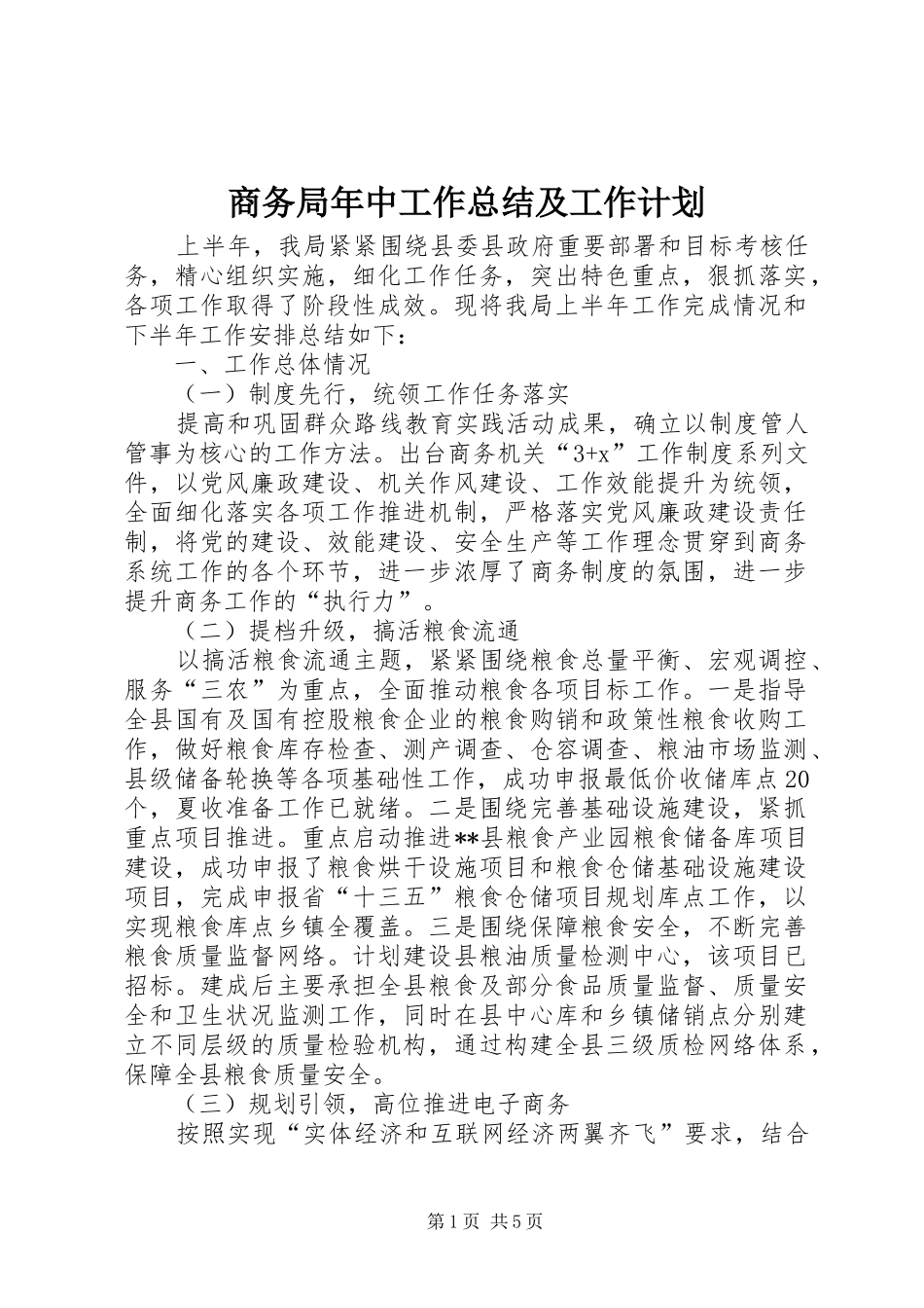 商务局年中工作总结及工作计划_1_第1页