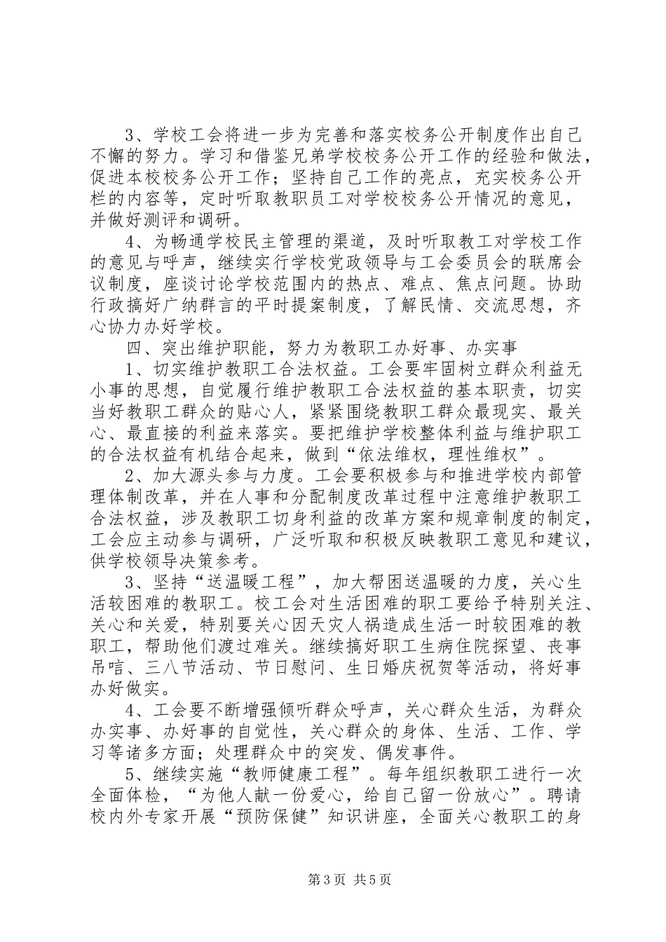 XX年中学工会委员会建设工作计划范文_第3页