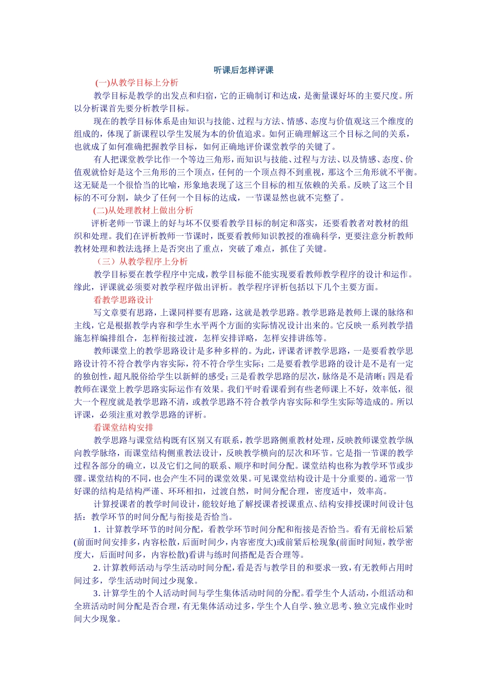 听课后怎样评课_第1页