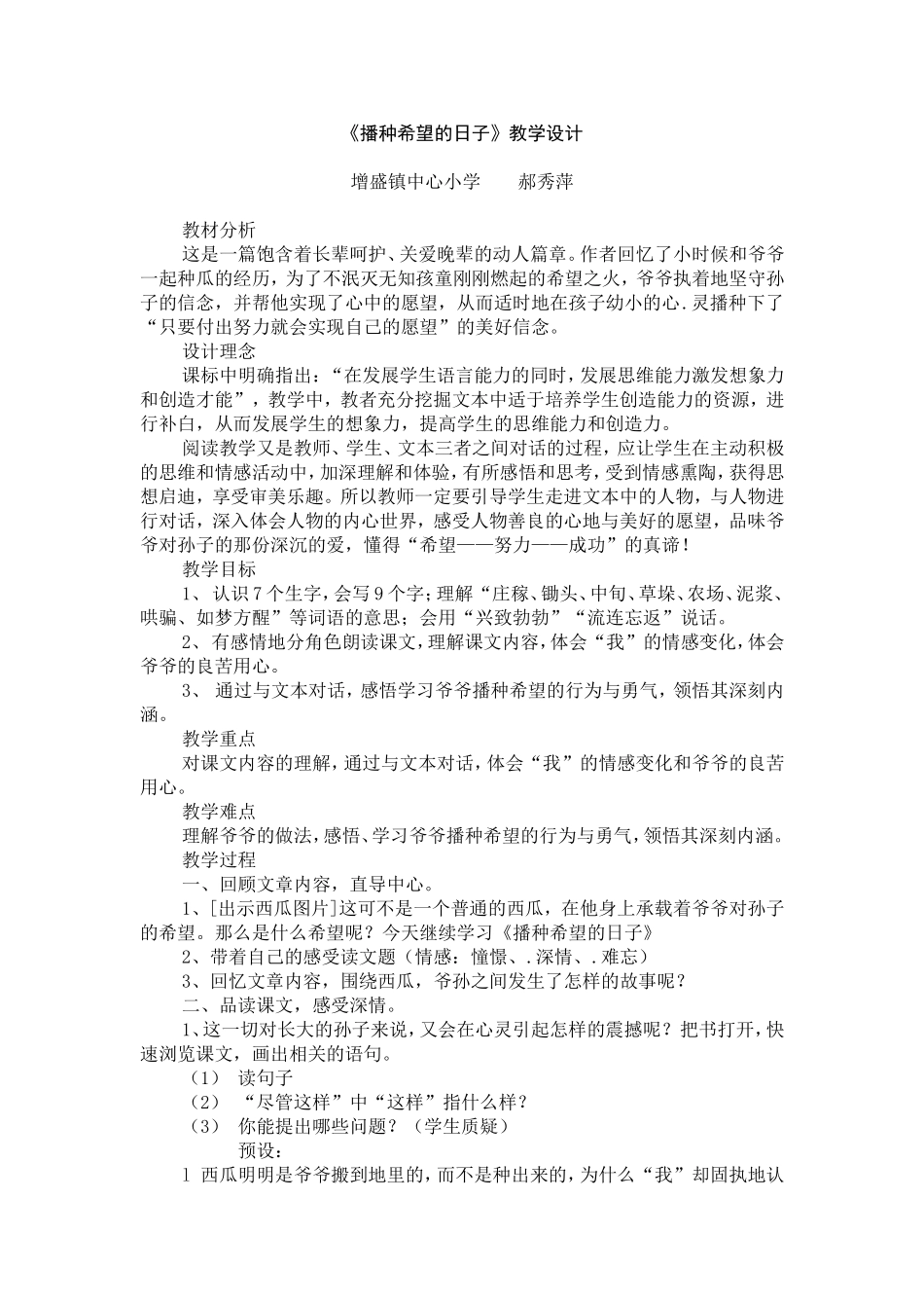 《播种希望的日子》教学设计_第1页