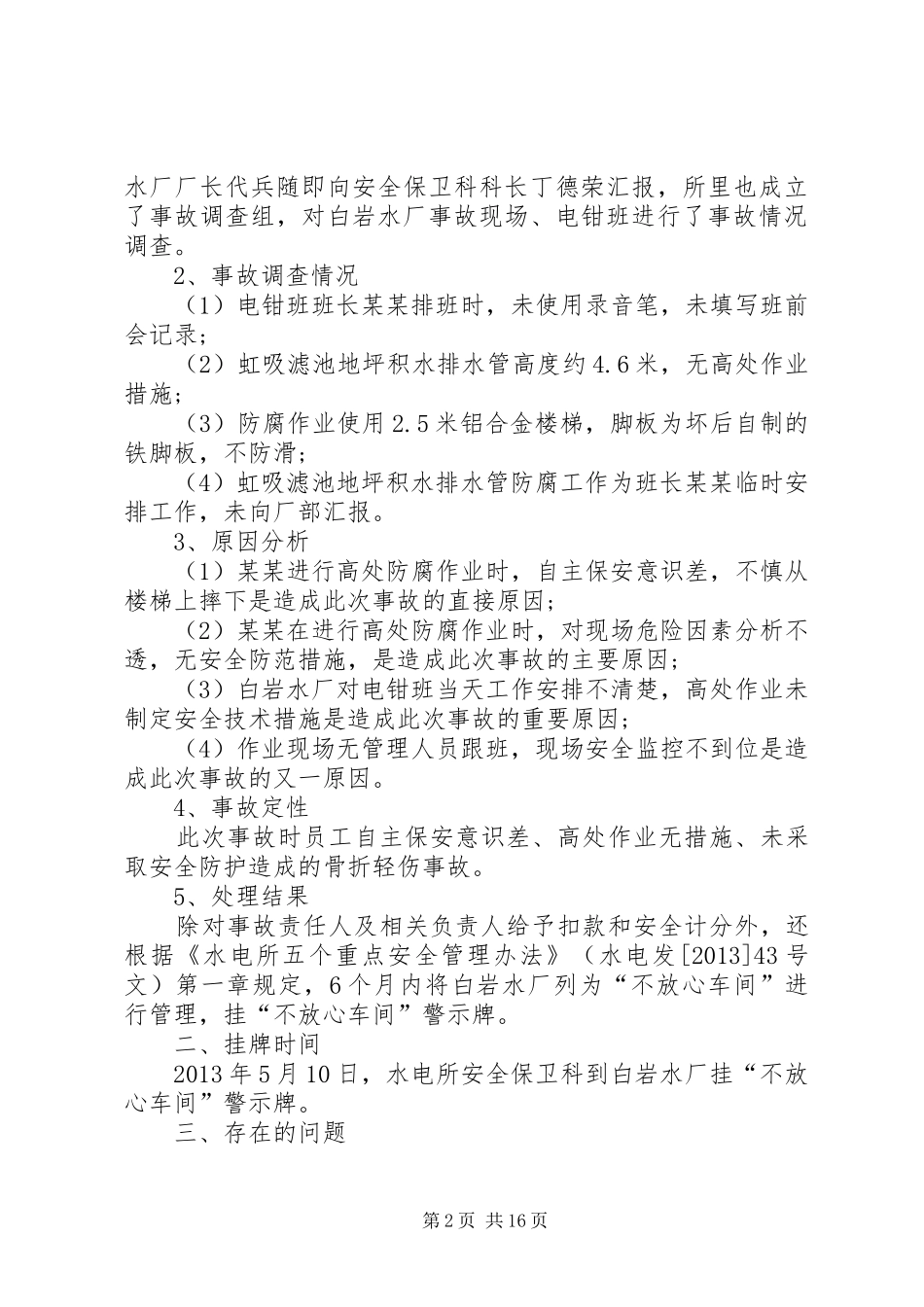 事故隐患整改计划和防范措施_第2页