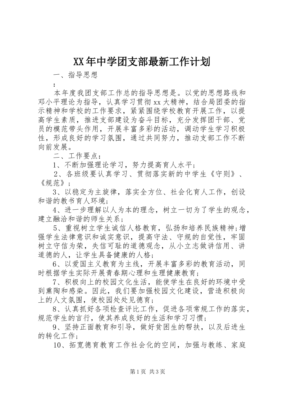 XX年中学团支部最新工作计划_第1页