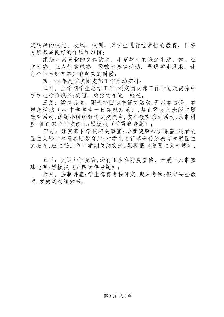 XX年中学团支部最新工作计划_第3页