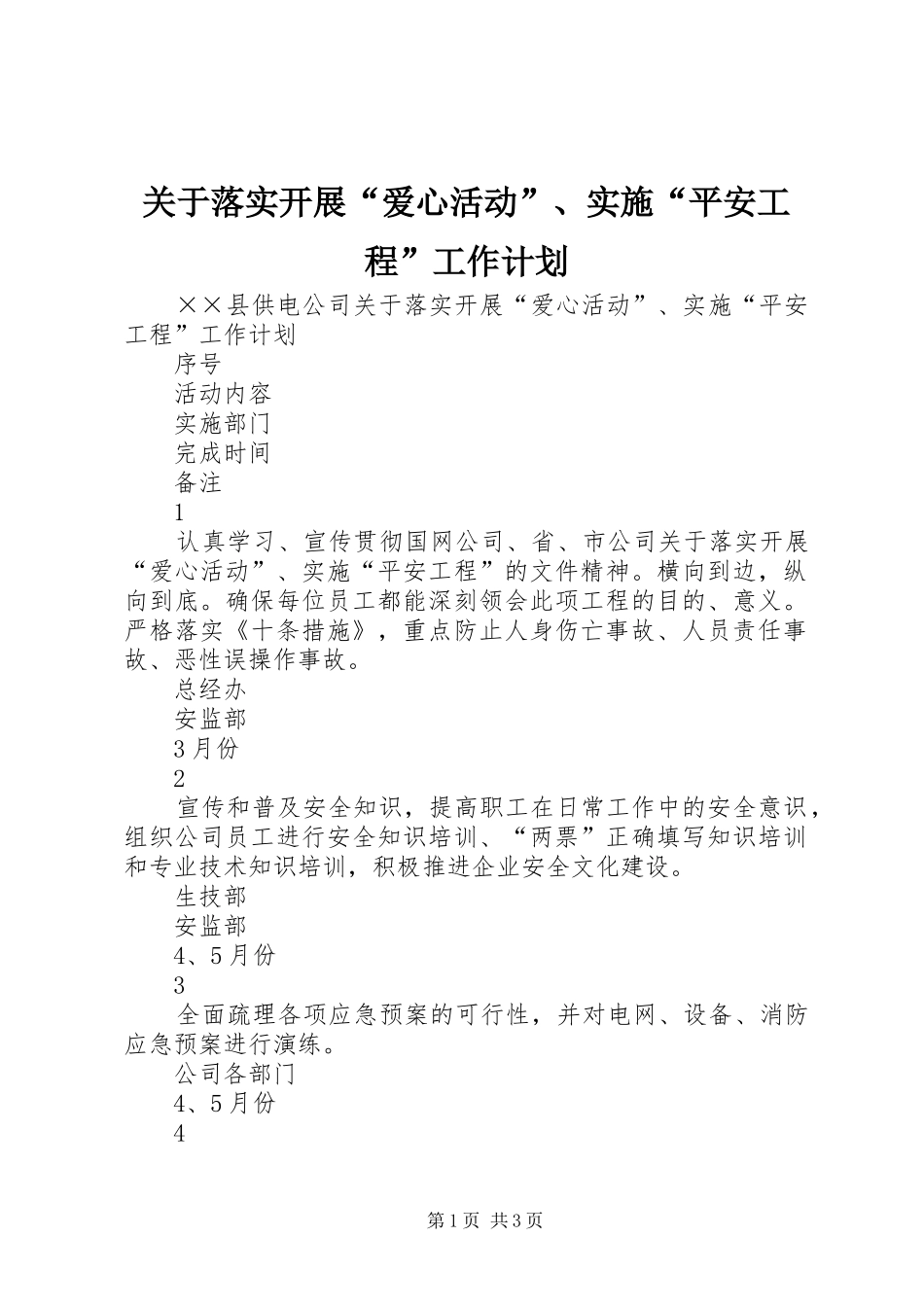 关于落实开展“爱心活动”、实施“平安工程”工作计划_第1页