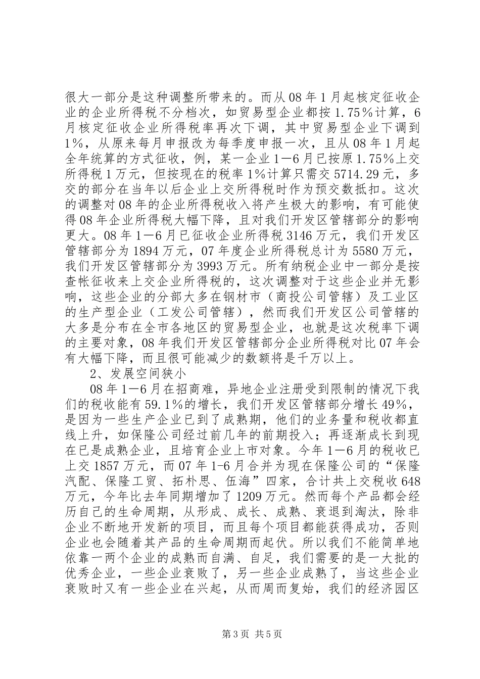 【开发区公司上半年工作总结和下半年安排】上半年工作总结下半年工作计划_第3页