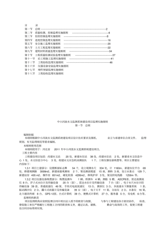 中小河流水文监测系统建设项目监理实施细则