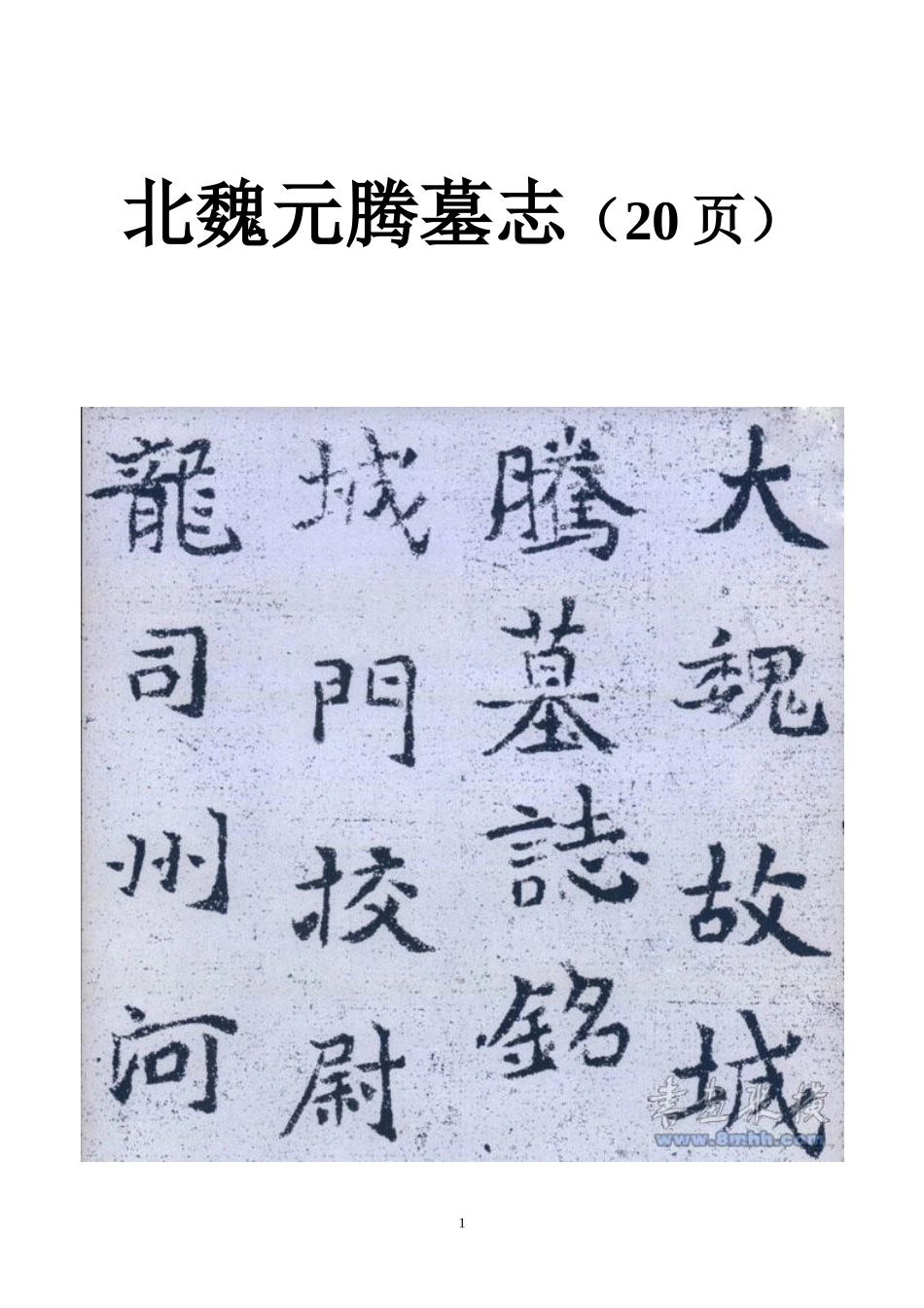 北魏元腾墓志_第1页