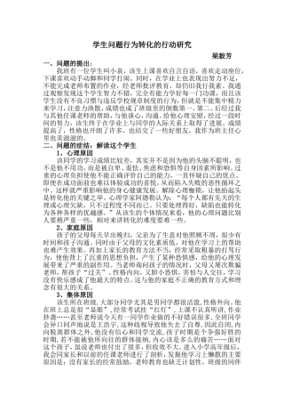学生问题行为转化的行动研究
