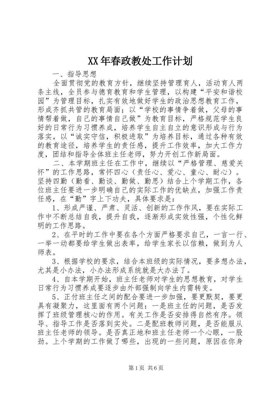 XX年春政教处工作计划_第1页