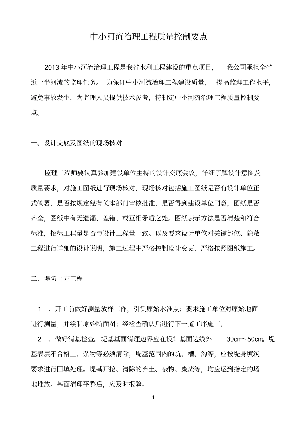 中小河流工程质量控制点_第1页