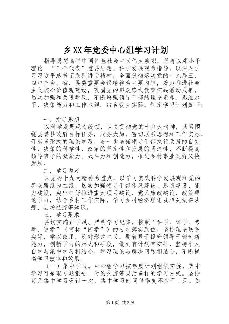 乡XX年党委中心组学习计划_第1页