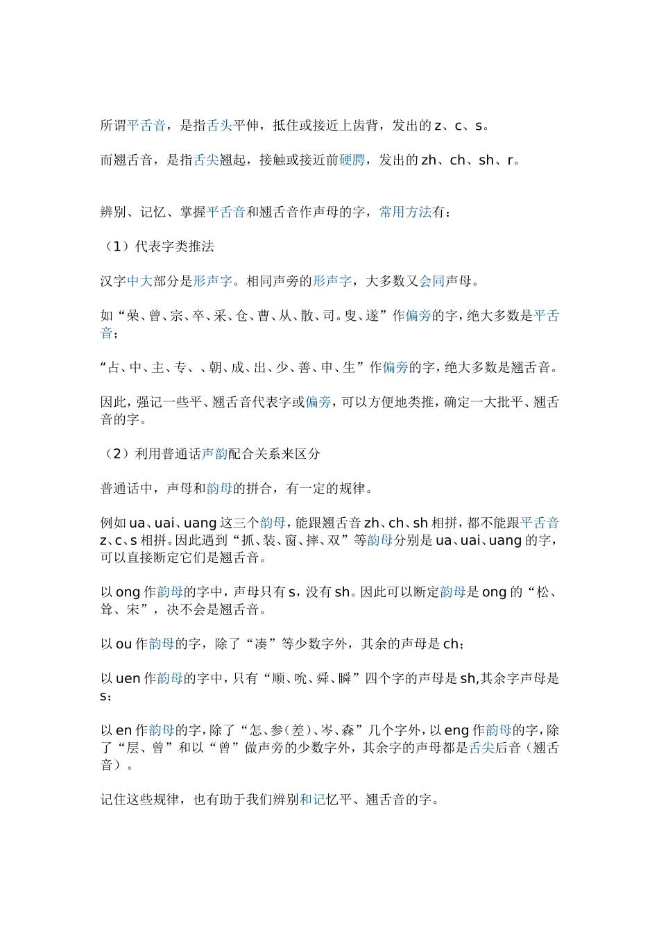 平翘舌音的区别_第1页