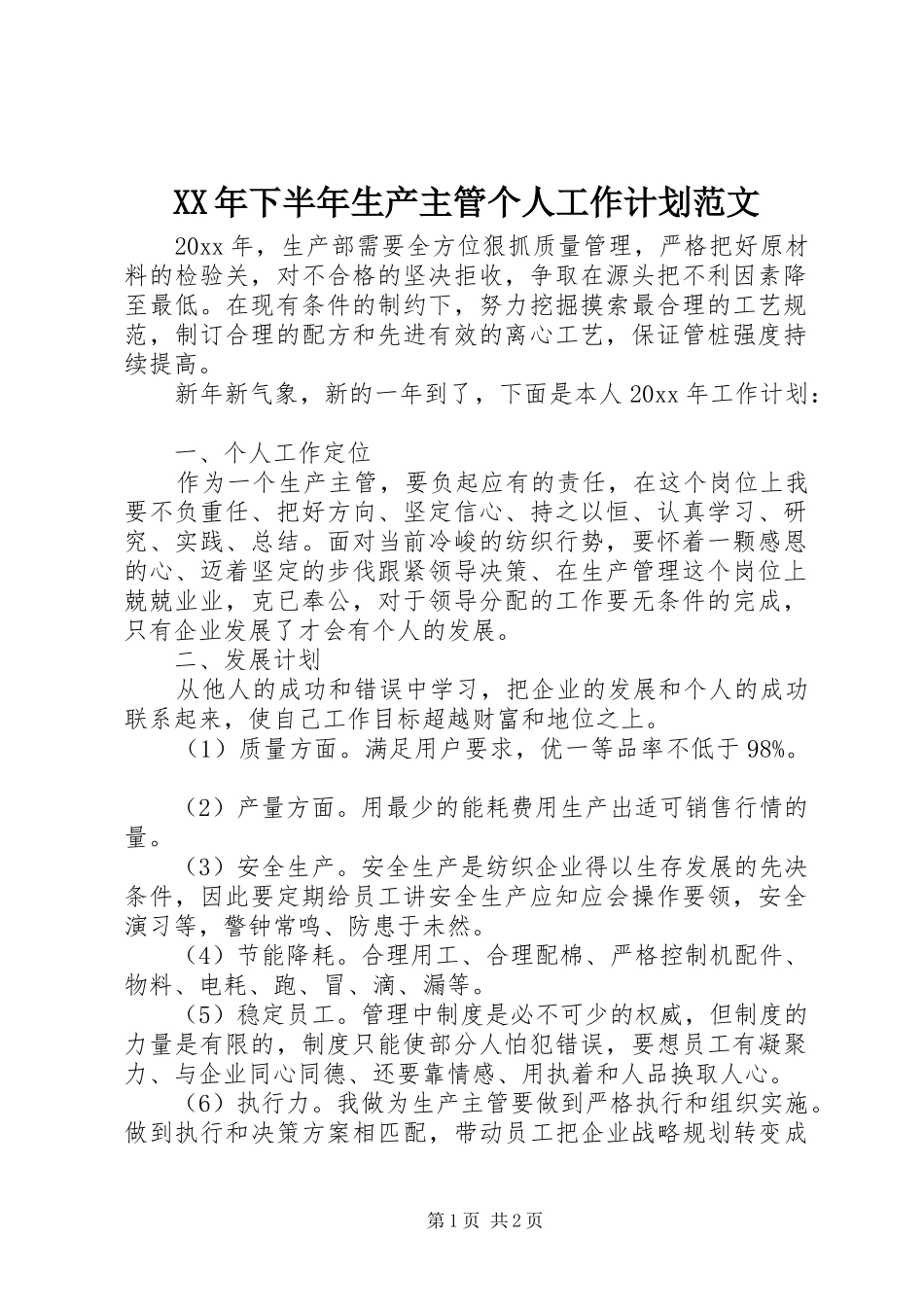 XX年下半年生产主管个人工作计划范文_第1页