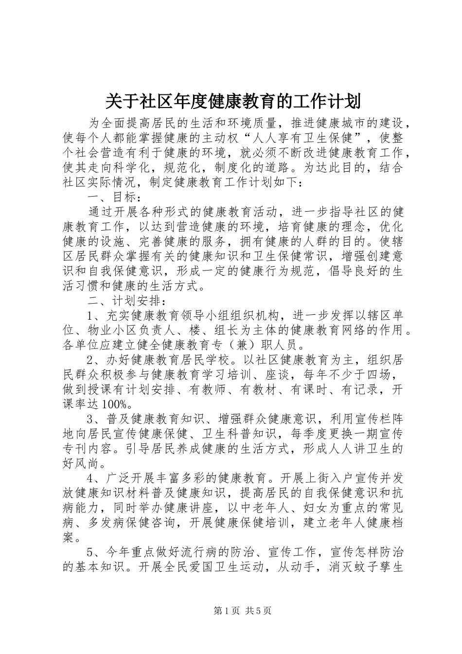 关于社区年度健康教育的工作计划_第1页