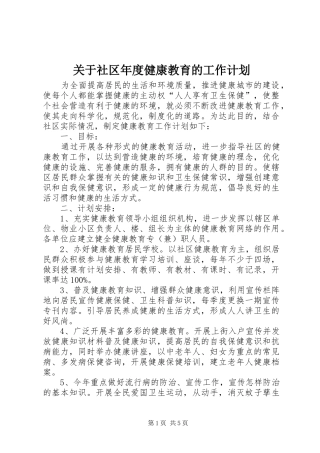 关于社区年度健康教育的工作计划
