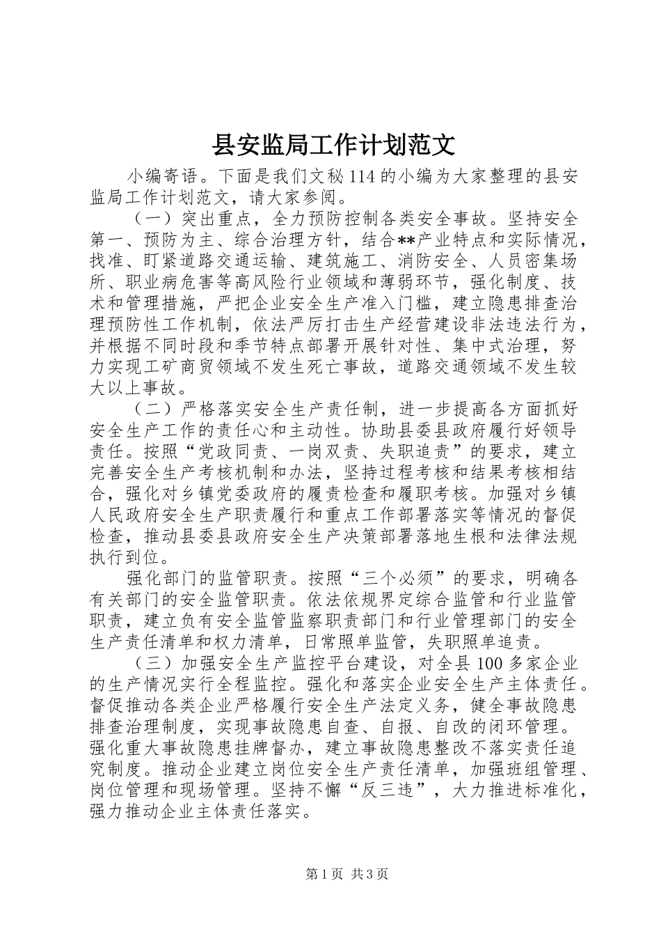 县安监局工作计划范文_第1页