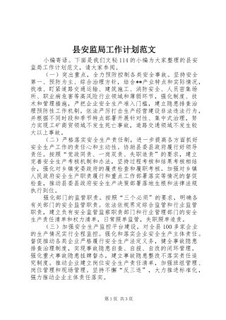 县安监局工作计划范文