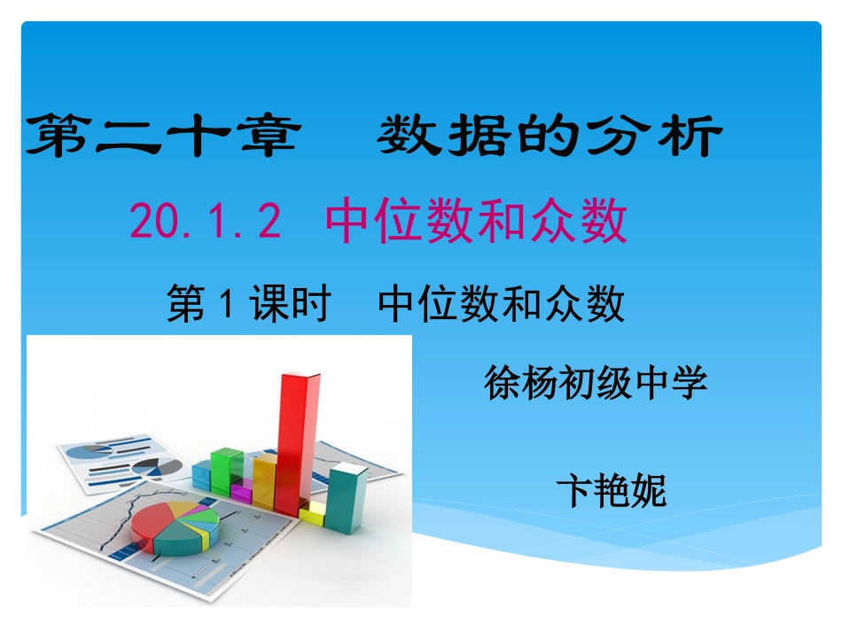 中位数和众数+卞艳妮_第1页