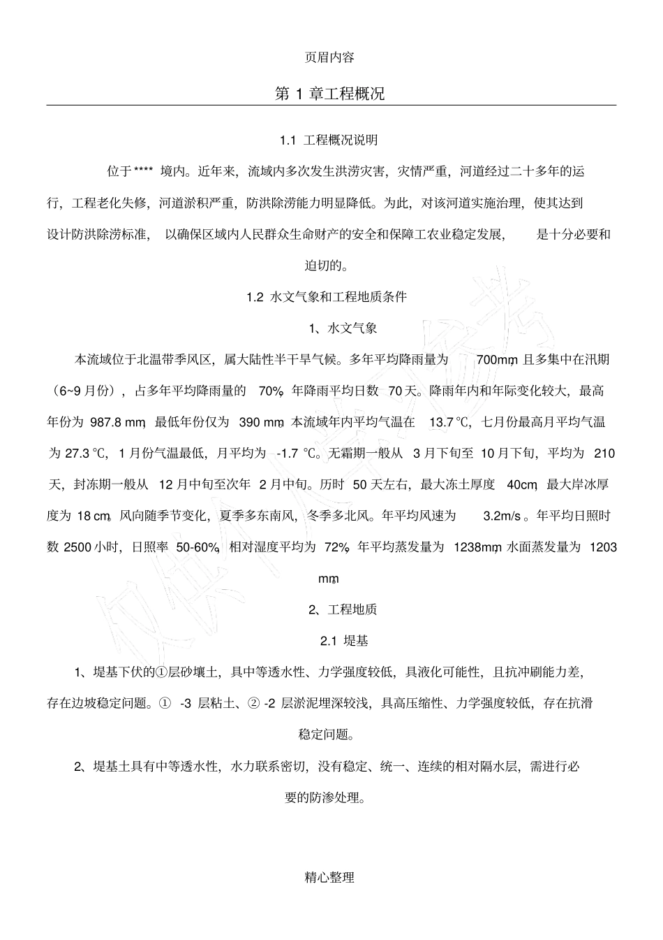 中小河流河道清淤施工方案供参考_第1页