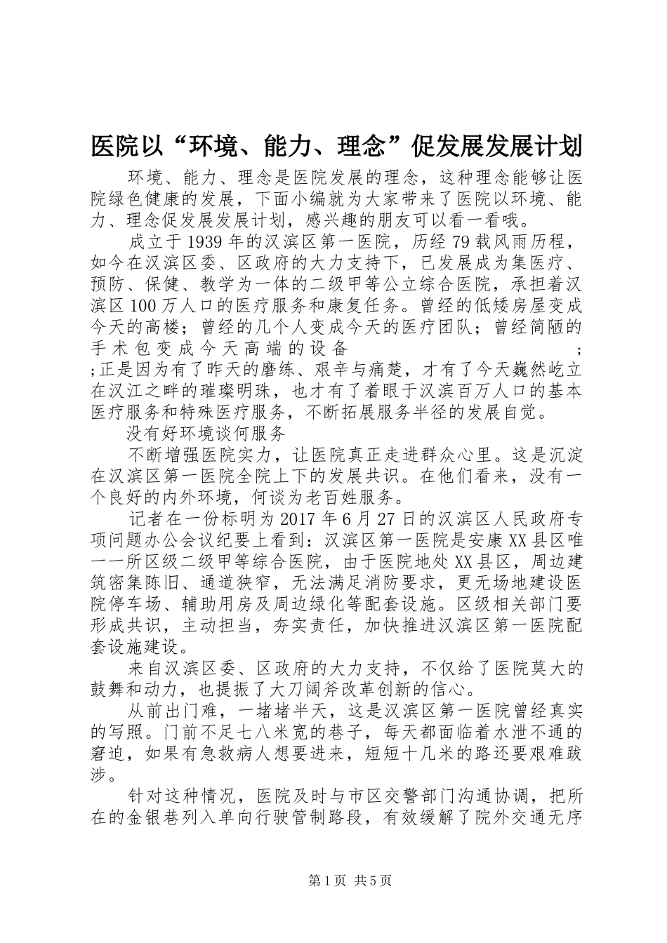 医院以“环境、能力、理念”促发展发展计划_第1页