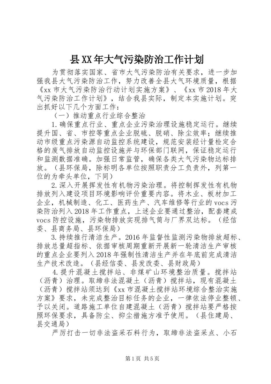 县XX年大气污染防治工作计划_第1页
