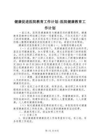 健康促进医院教育工作计划-医院健康教育工作计划