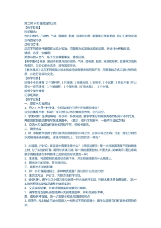 《水和食用油的比较》教学设计