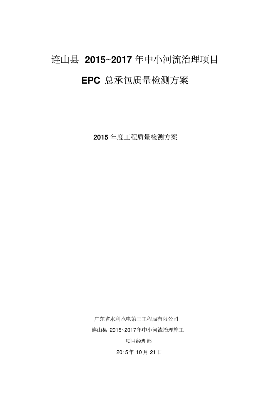 中小河流治理工程检测方案示例_第1页