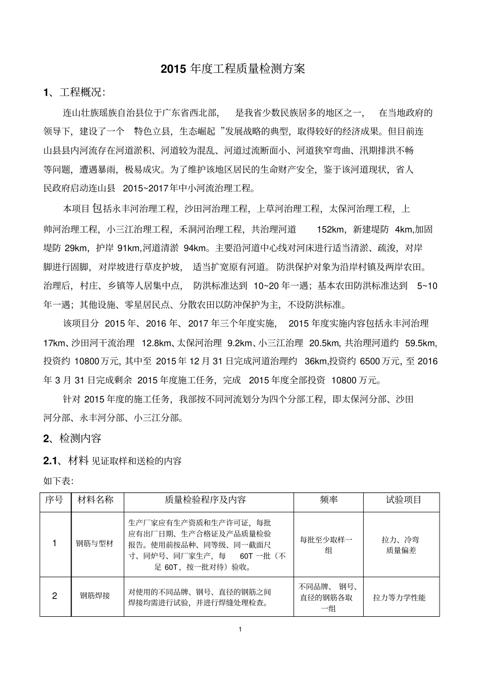 中小河流治理工程检测方案示例_第3页