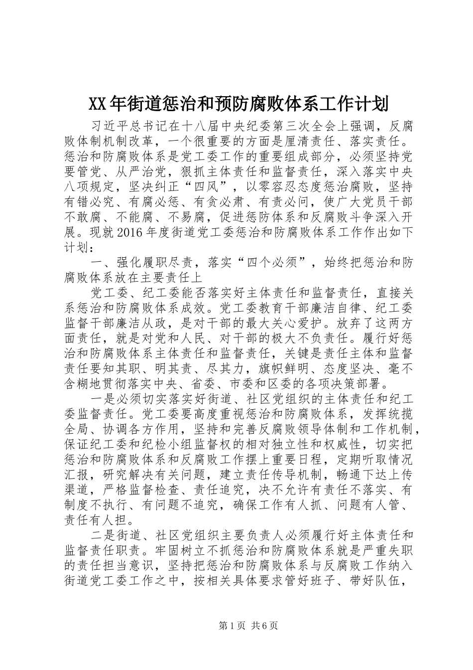 XX年街道惩治和预防腐败体系工作计划_第1页