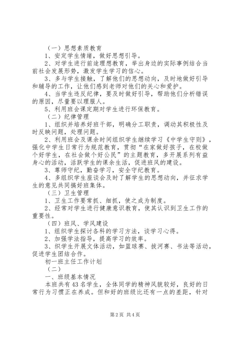 XX年初一班主任工作计划范文_第2页