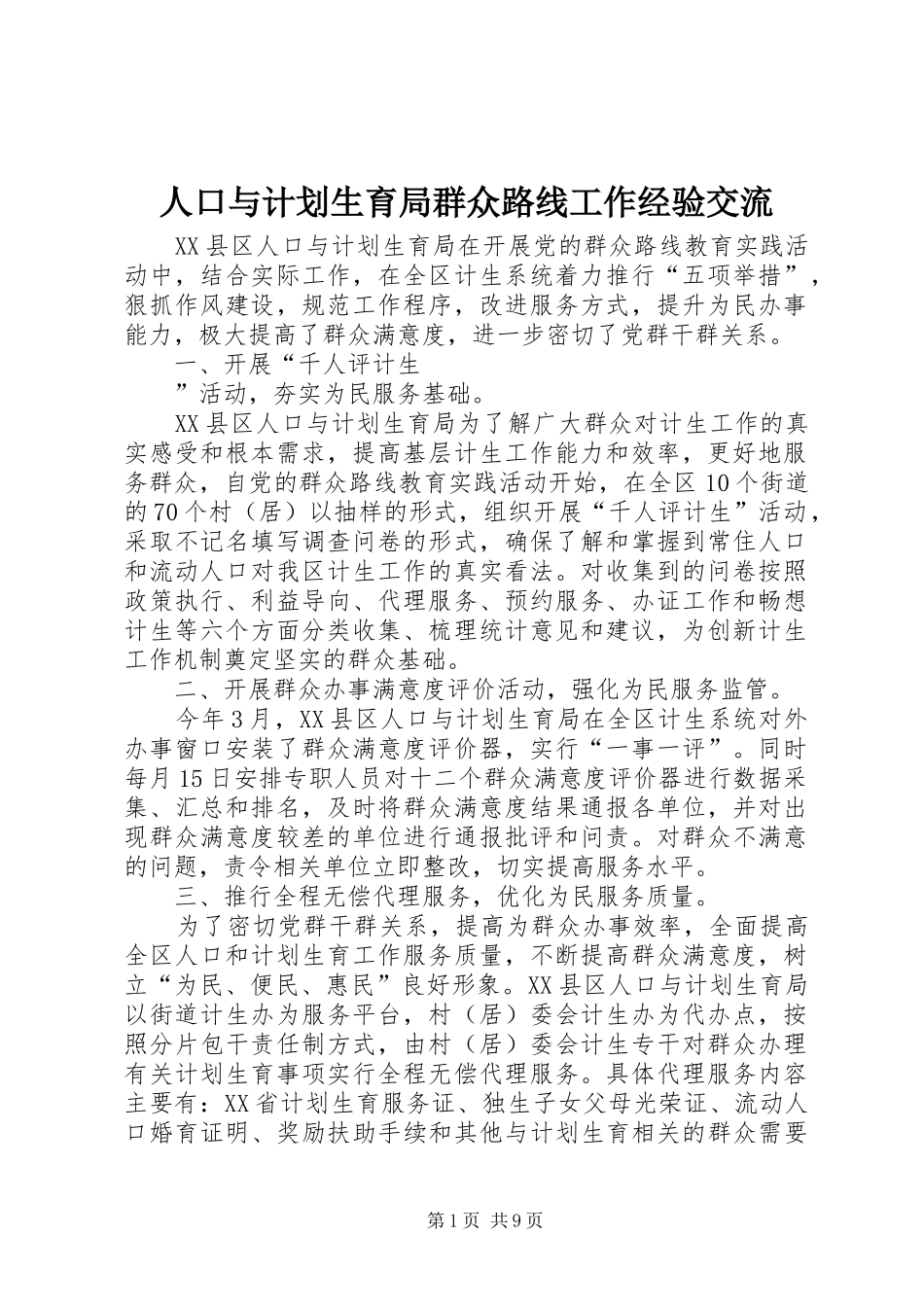 人口与计划生育局群众路线工作经验交流_第1页
