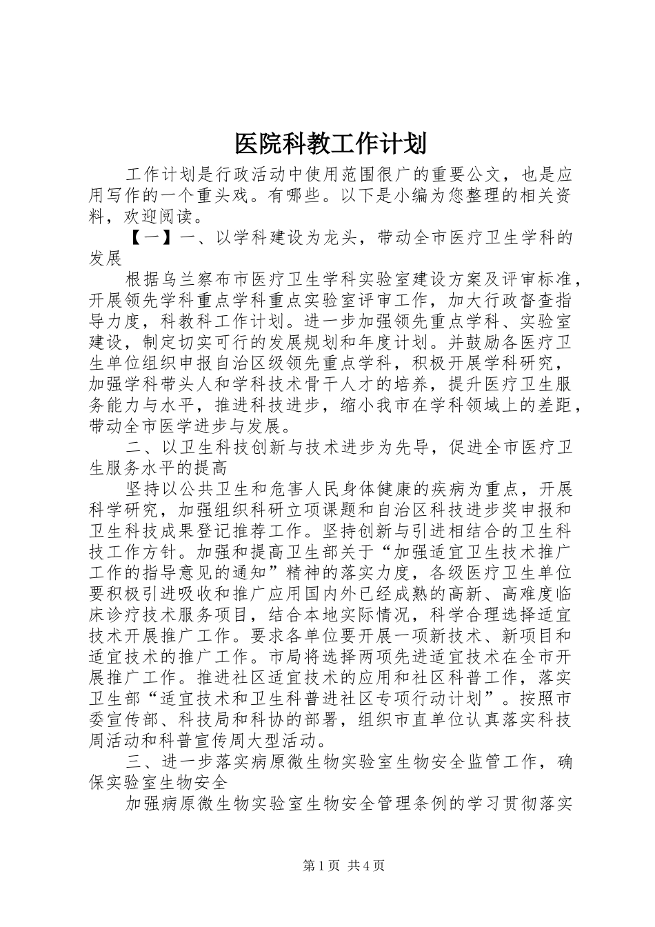 医院科教工作计划_第1页