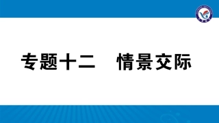 专题十二情景交际