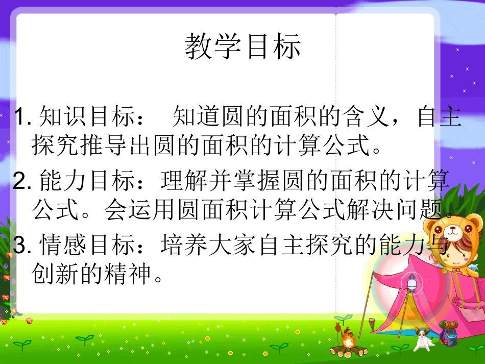 苏教版五年级数学圆的面积_第2页