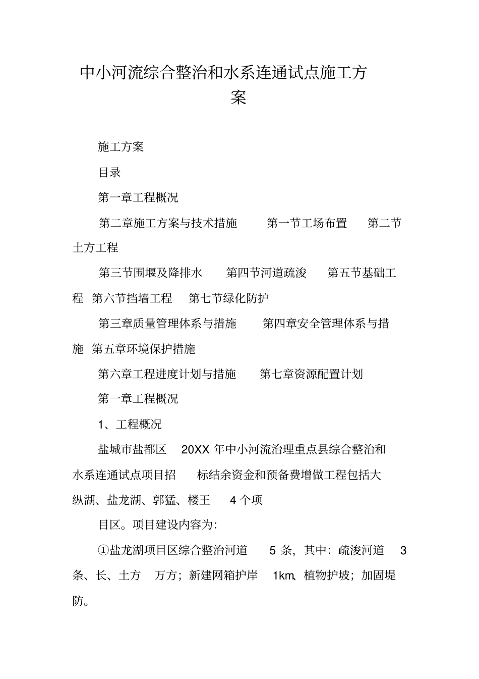 中小河流综合整治和水系连通试点施工方案_第1页